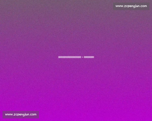 郑钦文柏林站晋级！对手情绪失控砸观众 + 罢赛，一轮游爆冷